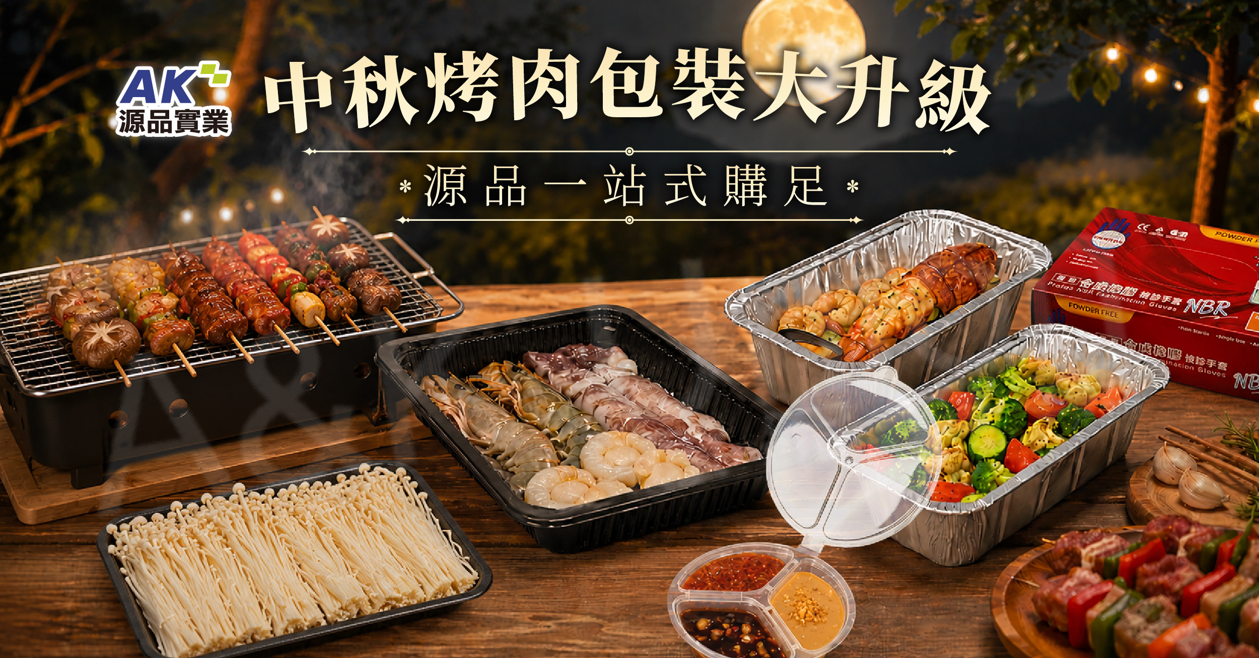【盒類容器 ✕ 真空袋】中秋烤肉包裝大升級！源品實業一站購足