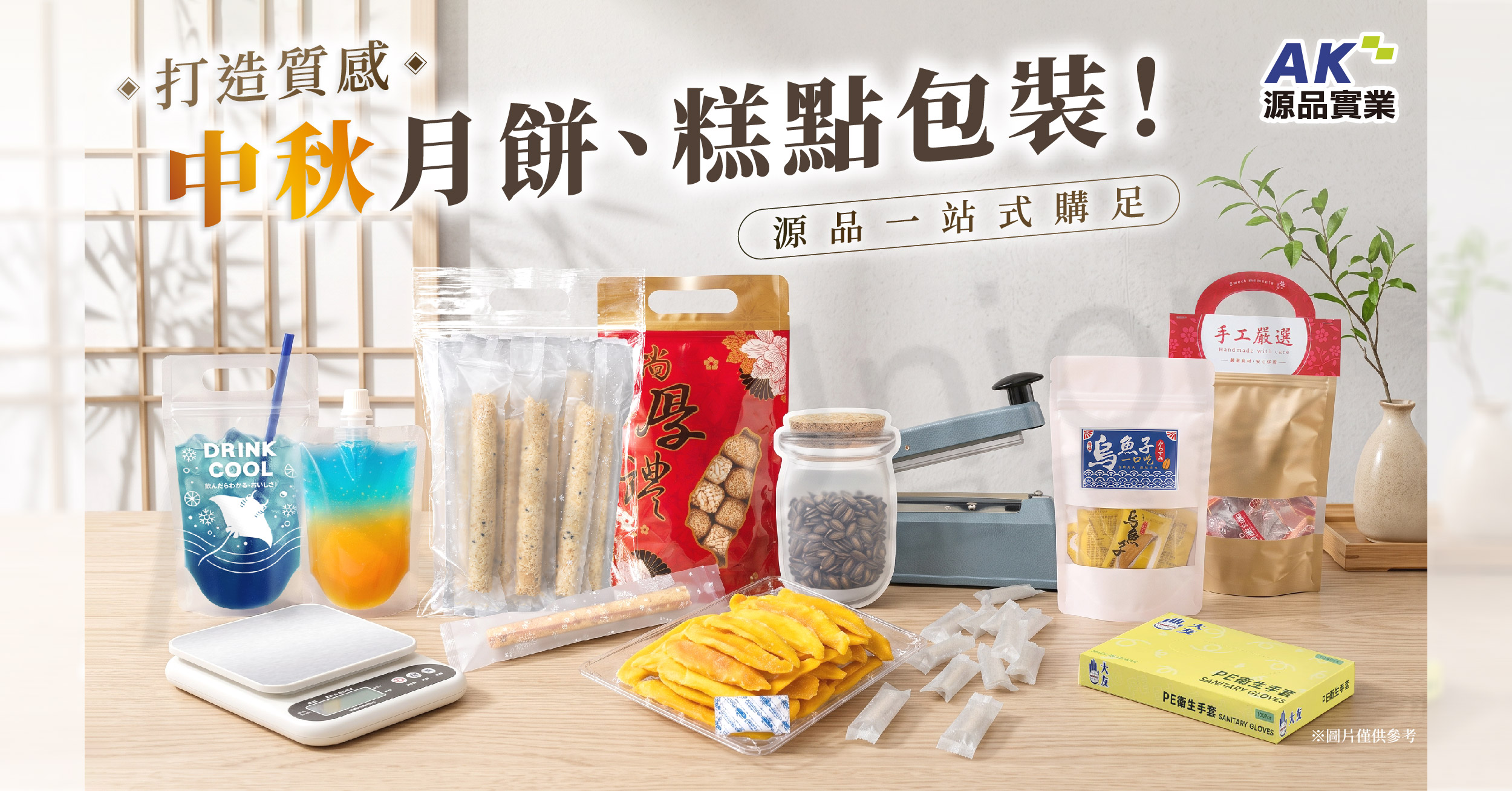 打造質感中秋月餅、糕點包裝！源品一站式購足
