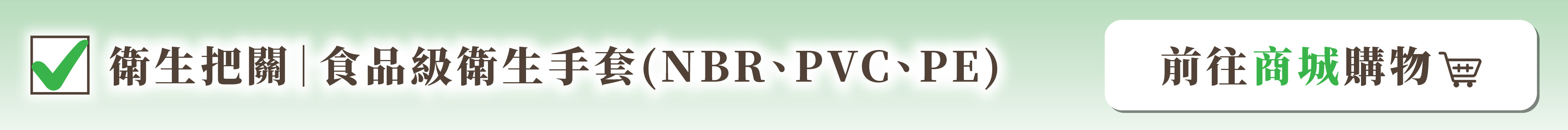 衛生把關｜食品級衛生手套 (NBR、PVC、PE)