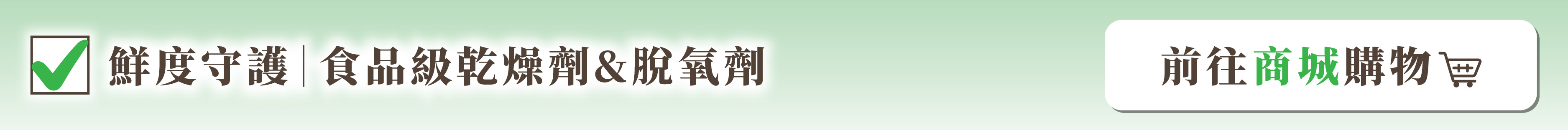 鮮度守護｜食品級脫氧劑 ＆ 乾燥劑