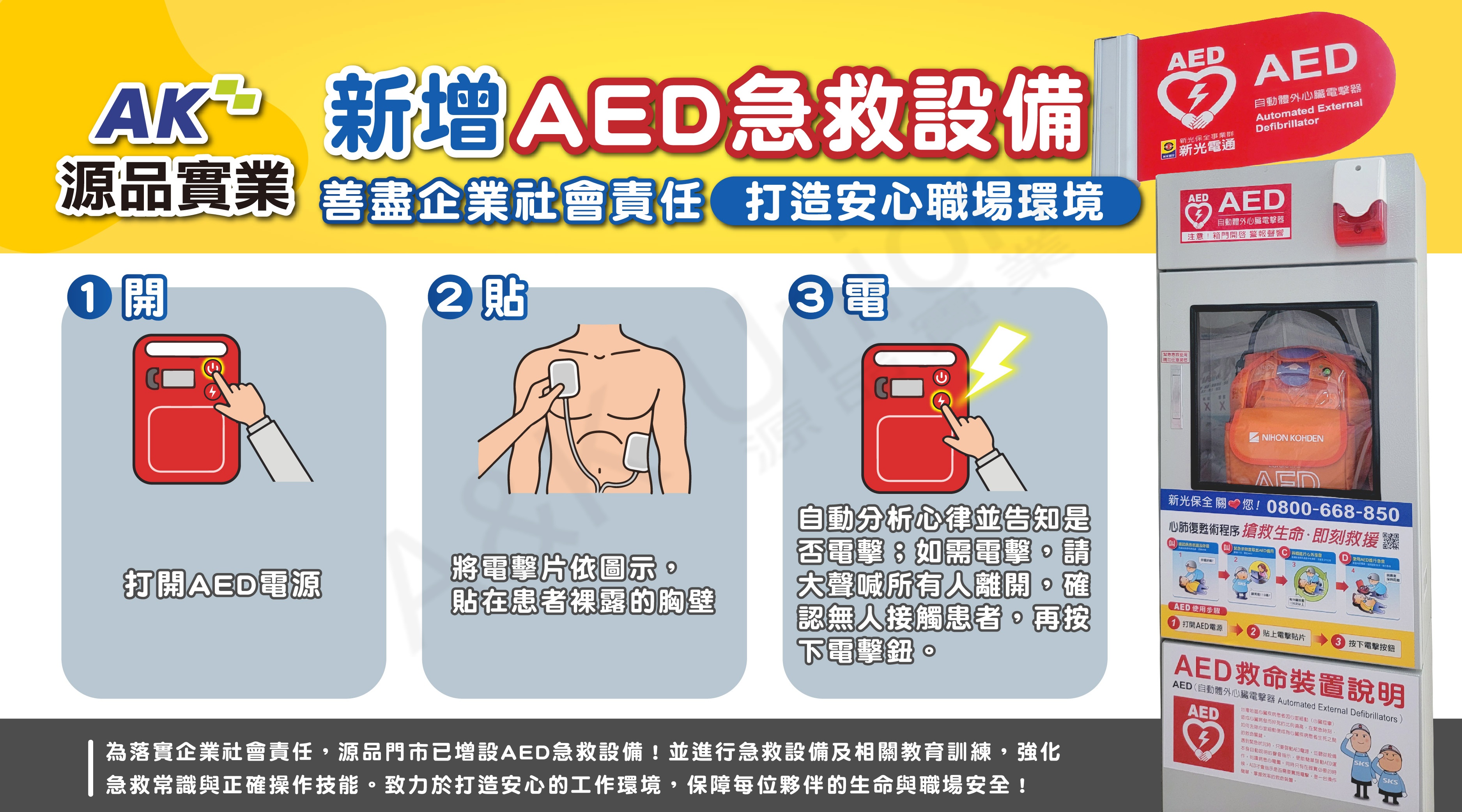源品實業新增AED急救設備 善盡企業社會責任 打造安心職場環境